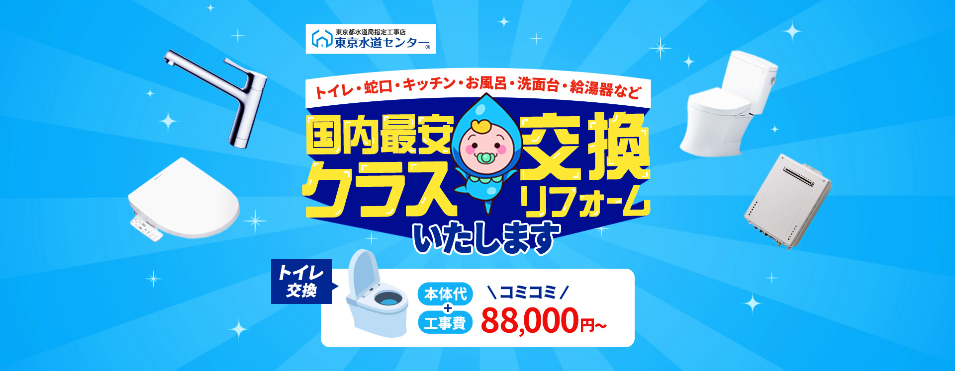 トイレ・蛇口・キッチン・お風呂・洗面台・給湯器など、激安交換いたします。東京水道センター。